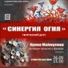 «Синергия огня». Выставка, которую должен посетить каждый.