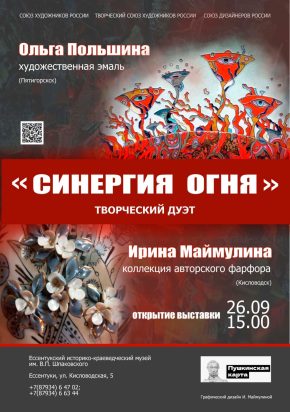 «Синергия огня». Выставка, которую должен посетить каждый.