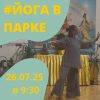 ЙОГА В ПАРКЕ ВОЗВРАЩАЕТСЯ!