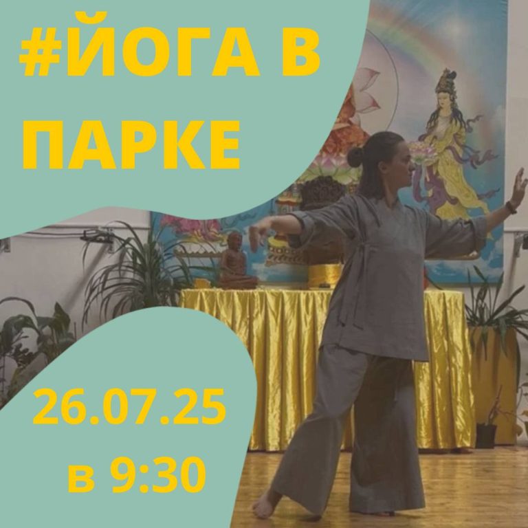 ЙОГА В ПАРКЕ ВОЗВРАЩАЕТСЯ!