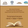 ДЕНЬ ПАМЯТИ МИХАИЛА ЮРЬЕВИЧА ЛЕРМОНТОВА