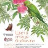 ЦВЕТЫ, ПТИЦЫ, БАБОЧКИ…