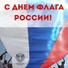 ДЕНЬ ГОСУДАРСТВЕННОГО ФЛАГА РОССИИ ⠀