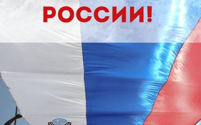 ДЕНЬ ГОСУДАРСТВЕННОГО ФЛАГА РОССИИ ⠀