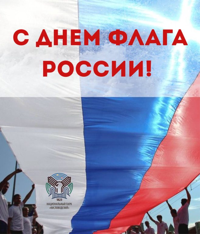 ДЕНЬ ГОСУДАРСТВЕННОГО ФЛАГА РОССИИ ⠀