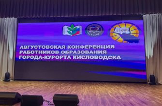 Более 300 человек приняли участие в августовской конференции работников образования Города-курорта Кисловодска