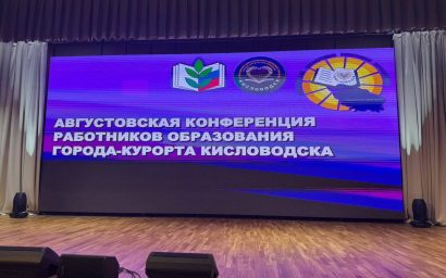 Более 300 человек приняли участие в августовской конференции работников образования Города-курорта Кисловодска