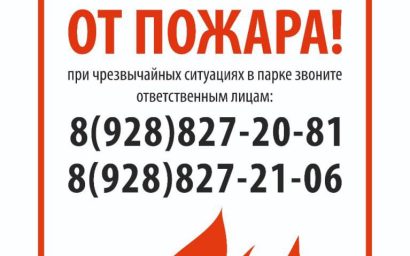 ВНИМАНИЕ! ЧРЕЗВЫЧАЙНАЯ ПОЖАРООПАСНОСТЬ