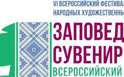Пресс-конференция в ТАСС, посвященная VI Всероссийскому фестивалю народных художественных промыслов «Заповедный сувенир»