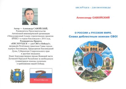 Александр Савойский. О России и Русском мире. Слава доблестным воинам СВО