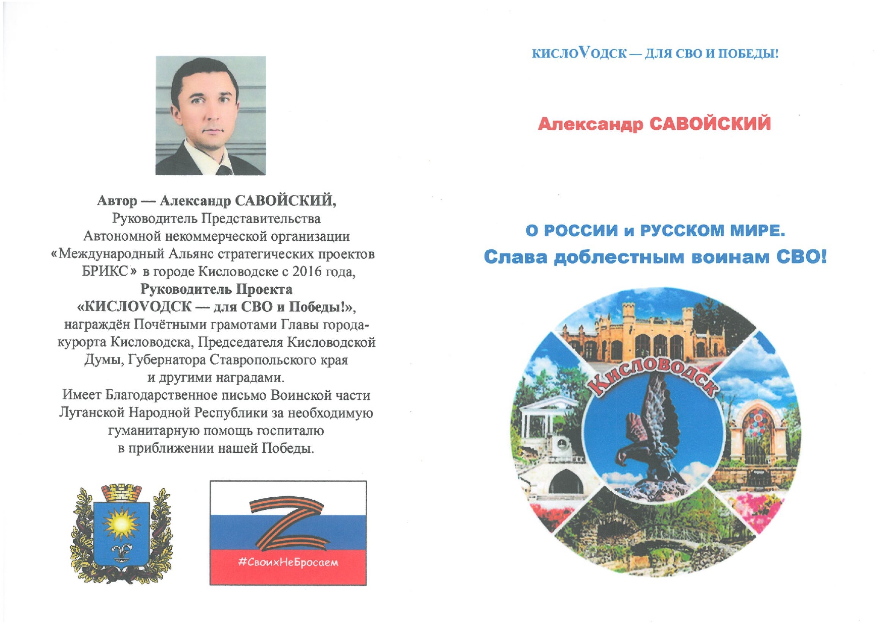 Александр Савойский. О России и Русском мире. Слава доблестным воинам СВО