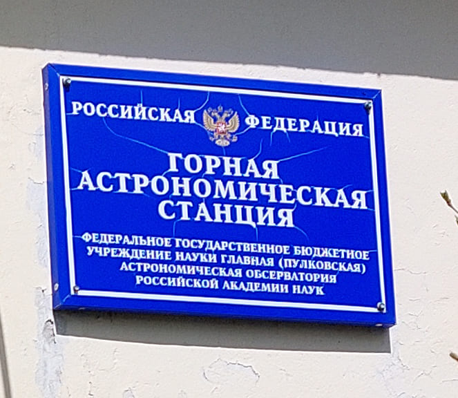 На малой планете Солженицын Новый год отмечают в пять раз реже, чем на планете Земля: как в Кисловодске занимаются астрономией