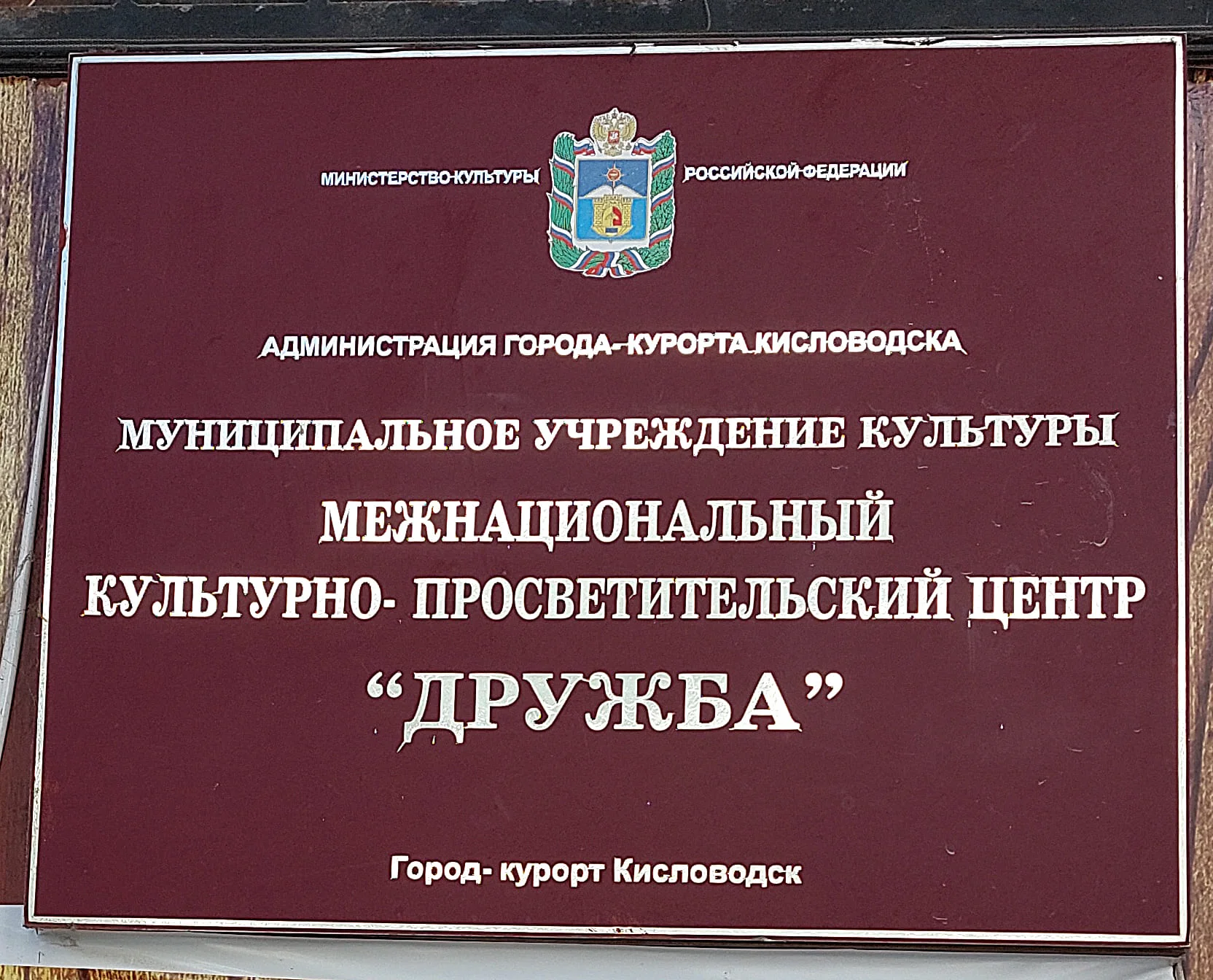«Дружба» - в руках балетмейстера: в этом году кисловодский межнациональный центр празднует 35-летие