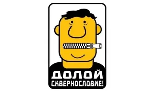 Всемирный день борьбы с ненормативной лексикой: спецкор "Нашего Кисловодска" разбирался, что делать,  когда в детских садах матерятся