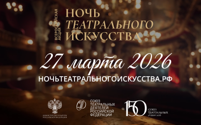 27 марта — НОЧЬ ТЕАТРАЛЬНОГО ИСКУССТВА