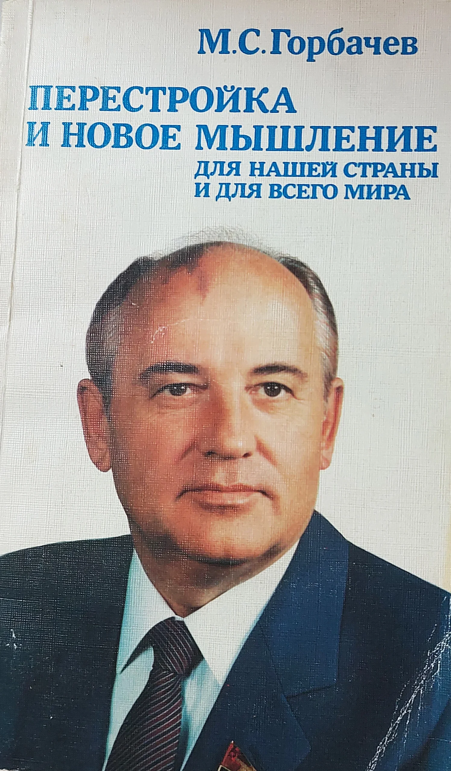 Он дал нам глоток свободы: специальный корреспондент "Нашего Кисловодска" о Михаиле Горбачеве