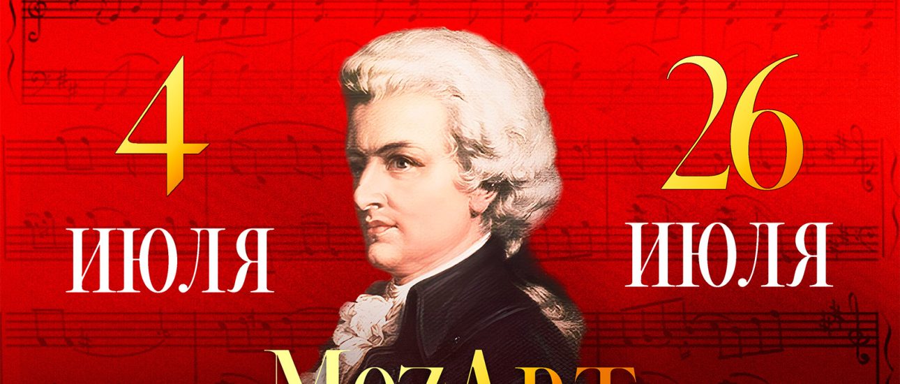 Всероссийский фестиваль академической музыки им. В. И. Сафонова «MozArt»
