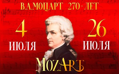 Всероссийский фестиваль академической музыки им. В. И. Сафонова «MozArt»